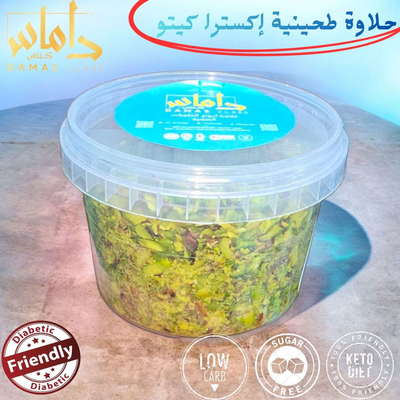 حلاوة بالفستق الحلبي كيتو دايت 450g Halva with Pistachio
