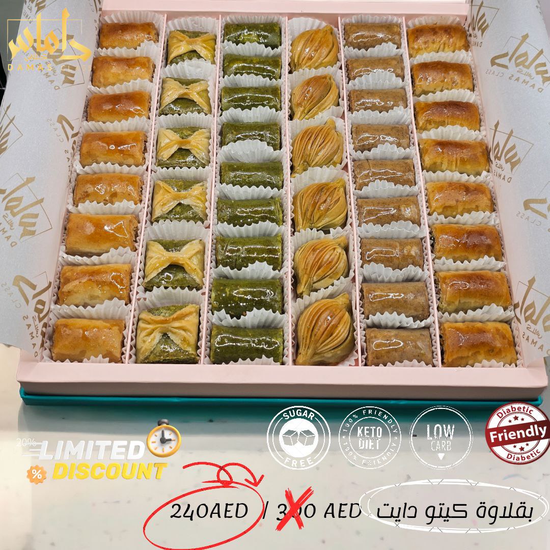 بوكس بقلاوة كيتو دايت 46 قطعة Keto diet baklava box 46 pieces