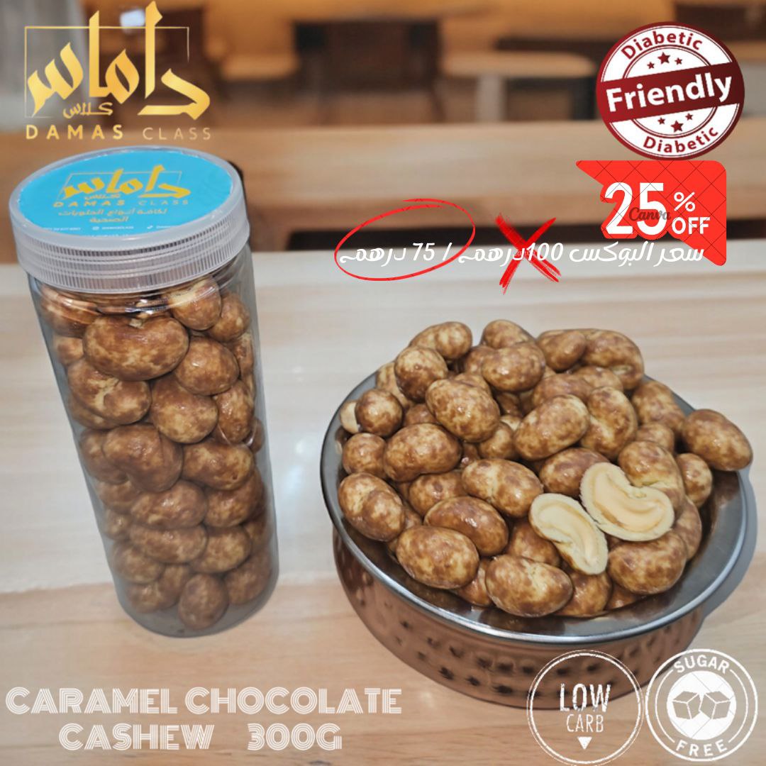 بوكس شوكلاته بالكراميل كاجو Box of chocolate with caramel cashew 300g