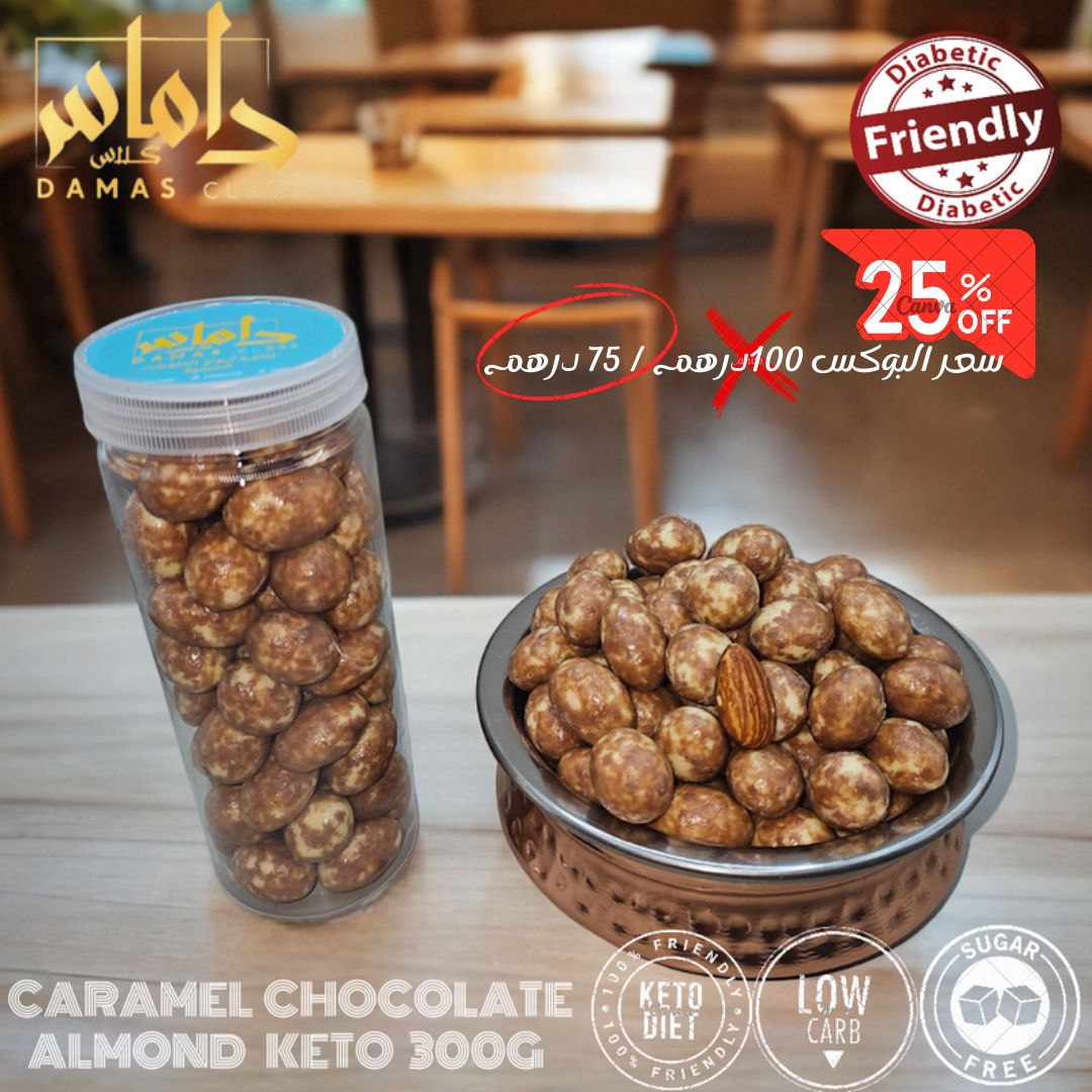 بوكس شوكلاته بالكراميل باللوز كيتو دايت Box of caramel chocolate with almonds keto diet 300g