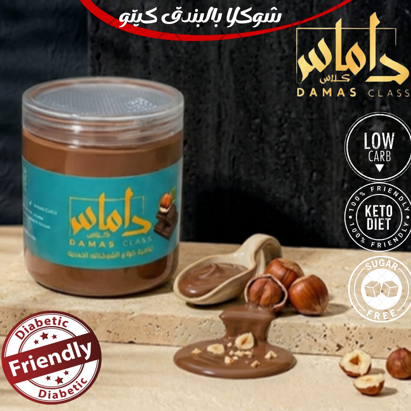 Chocolate hazelnut keto diet 500g شوكلا سائلة بالبندق كيتو دايت
