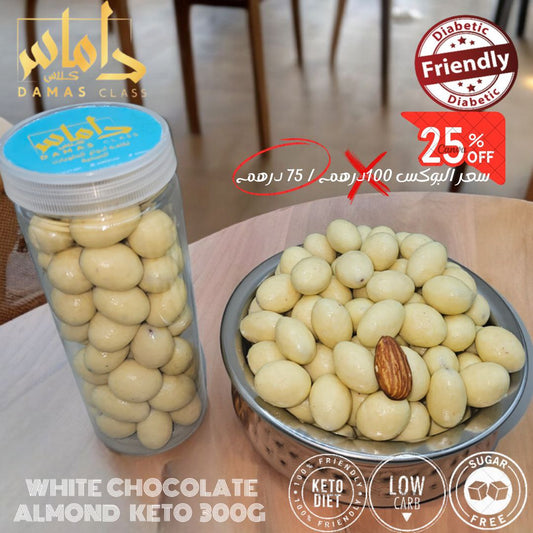 بوكس شوكلاته بيضاء باللوز كيتو دايت 300g White chocolate with almonds keto diet