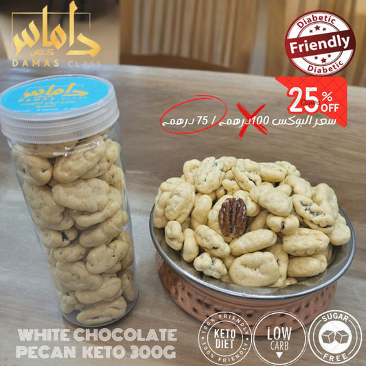 بوكس شوكلاته بيضاء بيكان كيتو دايت Box of white chocolate pecan keto diet 300g