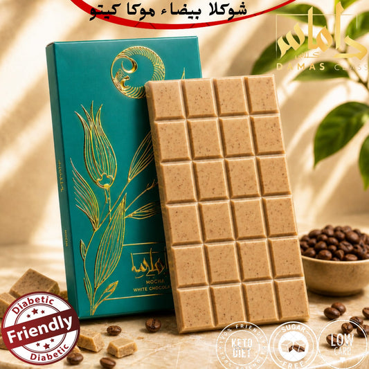 شوكولاتة ألواح بيضاء موكا  Chocolate Bar White Mocha