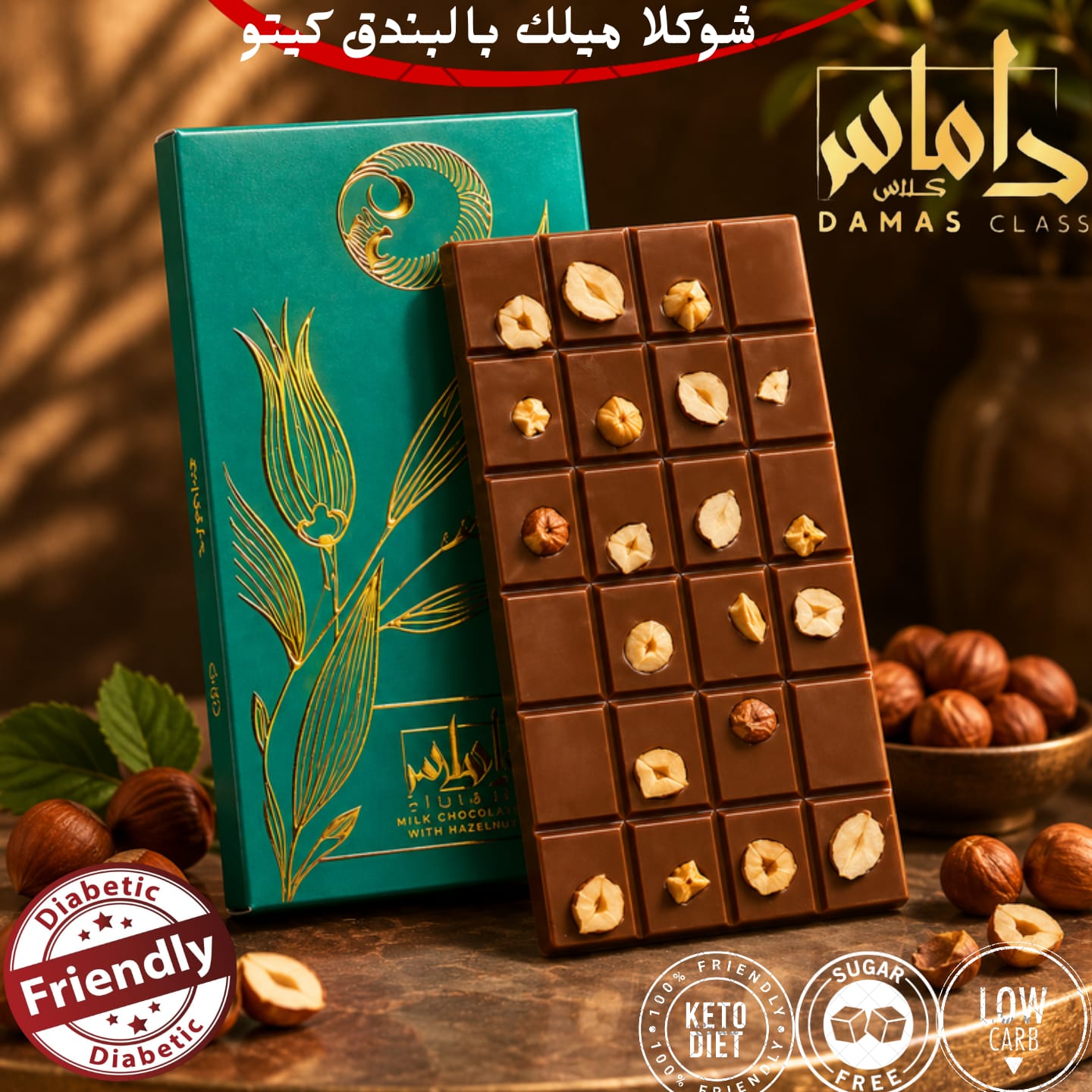 شوكولاتة ألواح بالبندق
Chocolate Bar Hazelnut